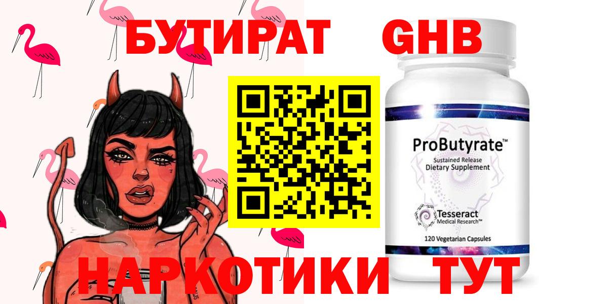 Бутират GHB Армавир